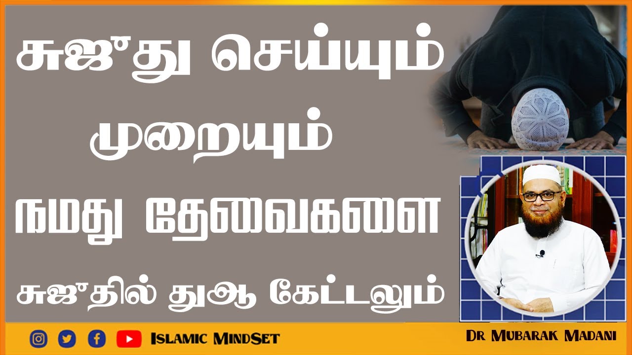சுஜுது செய்யும் முறையும் நமது தேவைகளை சுஜுதில் தமிழில் துஆ கேட்டலும்  IslamicMindset ┇ Mubarakmadani