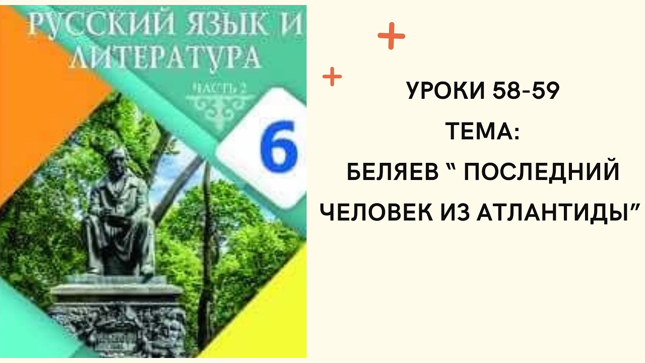 Русский язык 6 класс урок 58-59. Последний человек из Атлантиды. Орыс тілі 6 сынып 58-59 сабақ
