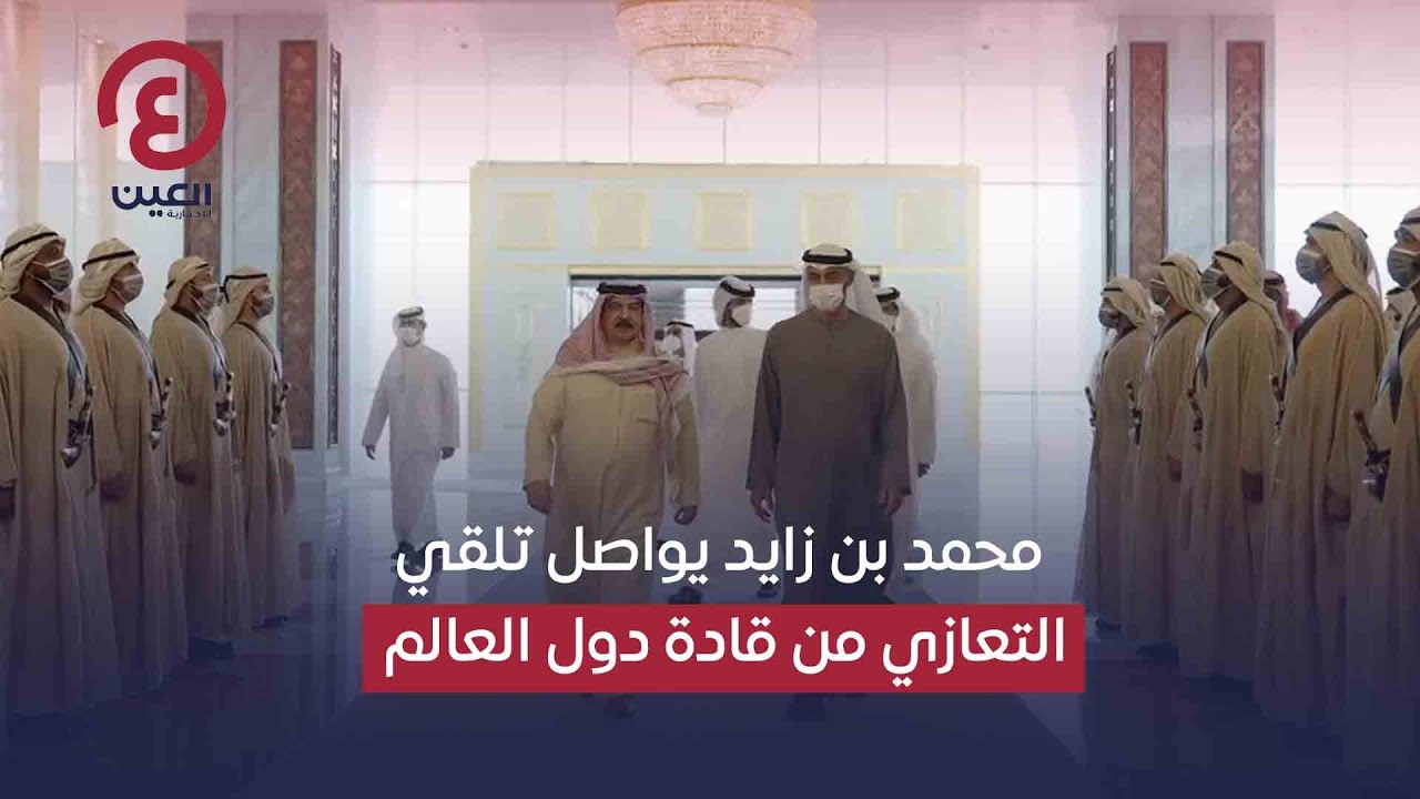 محمد بن زايد يواصل تلقي التعازي من قادة دول العالم