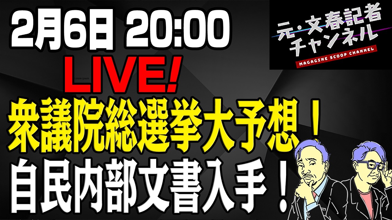 2/26LIVE！衆議院総選挙大予想！自民内部文書入手！