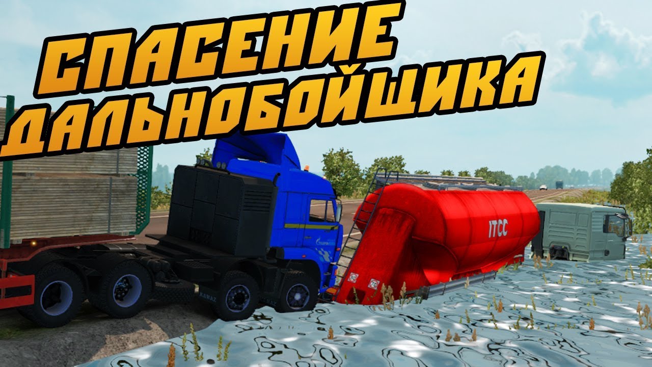 СПАСЕНИЕ ДАЛЬНОБОЙЩИКА, БЕНЗОВОЗ УШЕЛ ПОД ВОДУ - Euro Truck Simulator 2