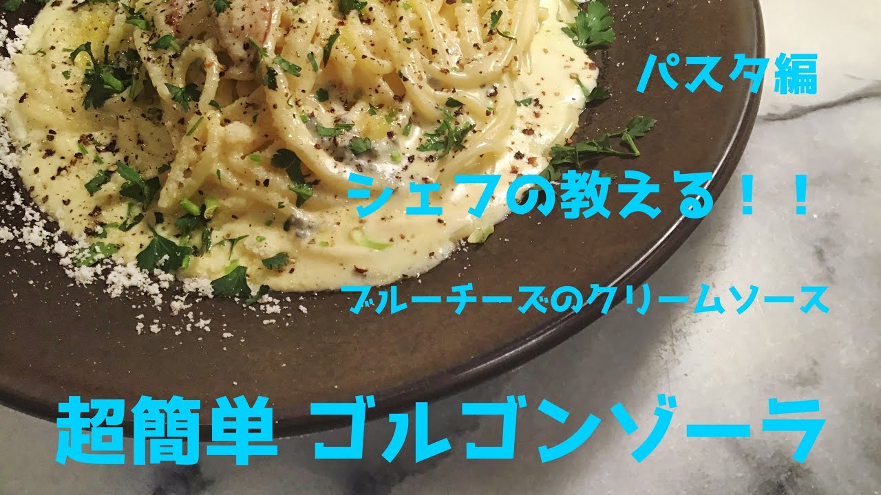 【超簡単】ゴルゴンゾーラ ブルーチーズのクリームソースパスタ シェフの教える簡単イタリアンレシピ パスタ編