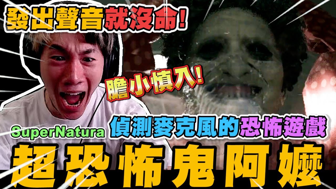 尼克星挑戰 Supernatural 會偵測麥克風的恐怖遊戲! 遇上超恐怖的阿嬤~｜Supernatural｜尼克星直播精華｜