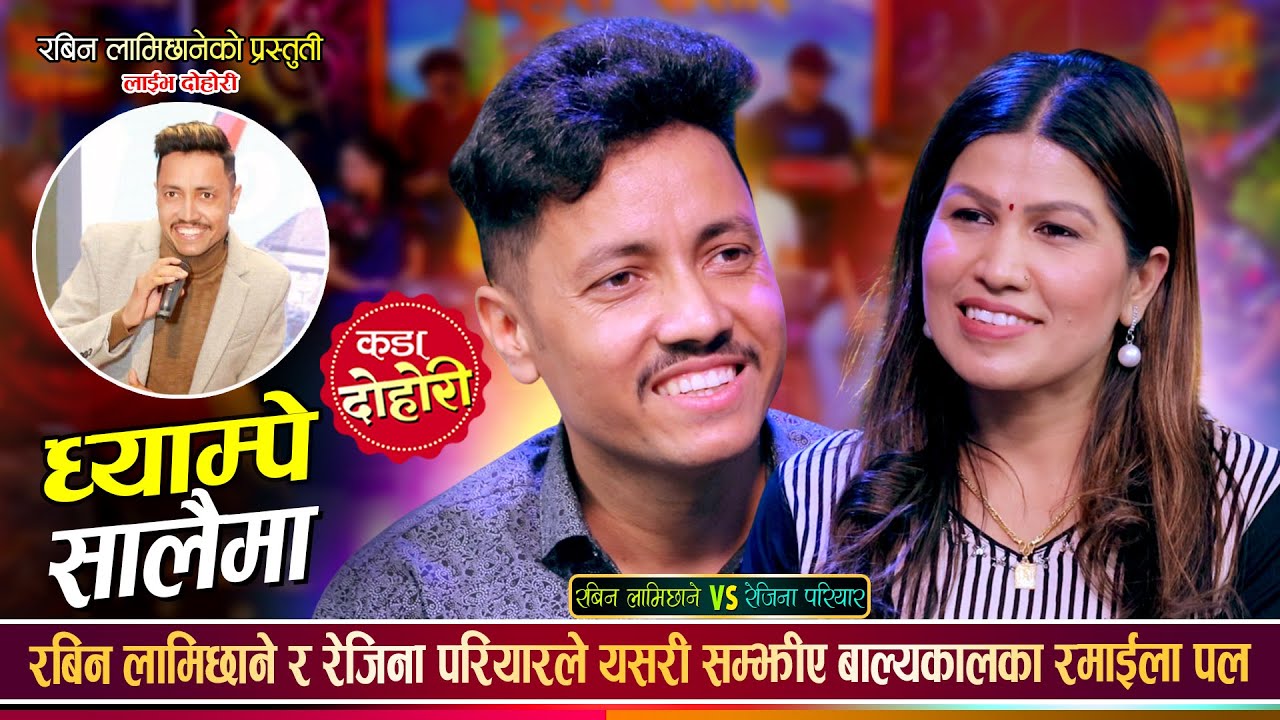 घ्याम्पेसालैमा GHAMPESAALAIMA ll NEW LIVE DOHORI 2082 ll RABIN LAMICHHANE VS REJINA PARIYAR ll