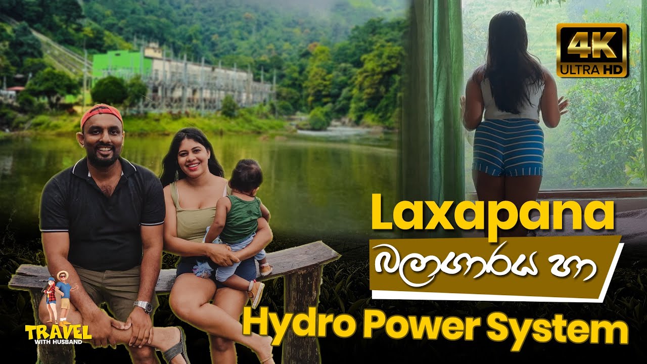 ලක්ශපාන ජල විදුලි බලාගාරය | Laxapana Power Station | Vlog 35 | Travel With Husband