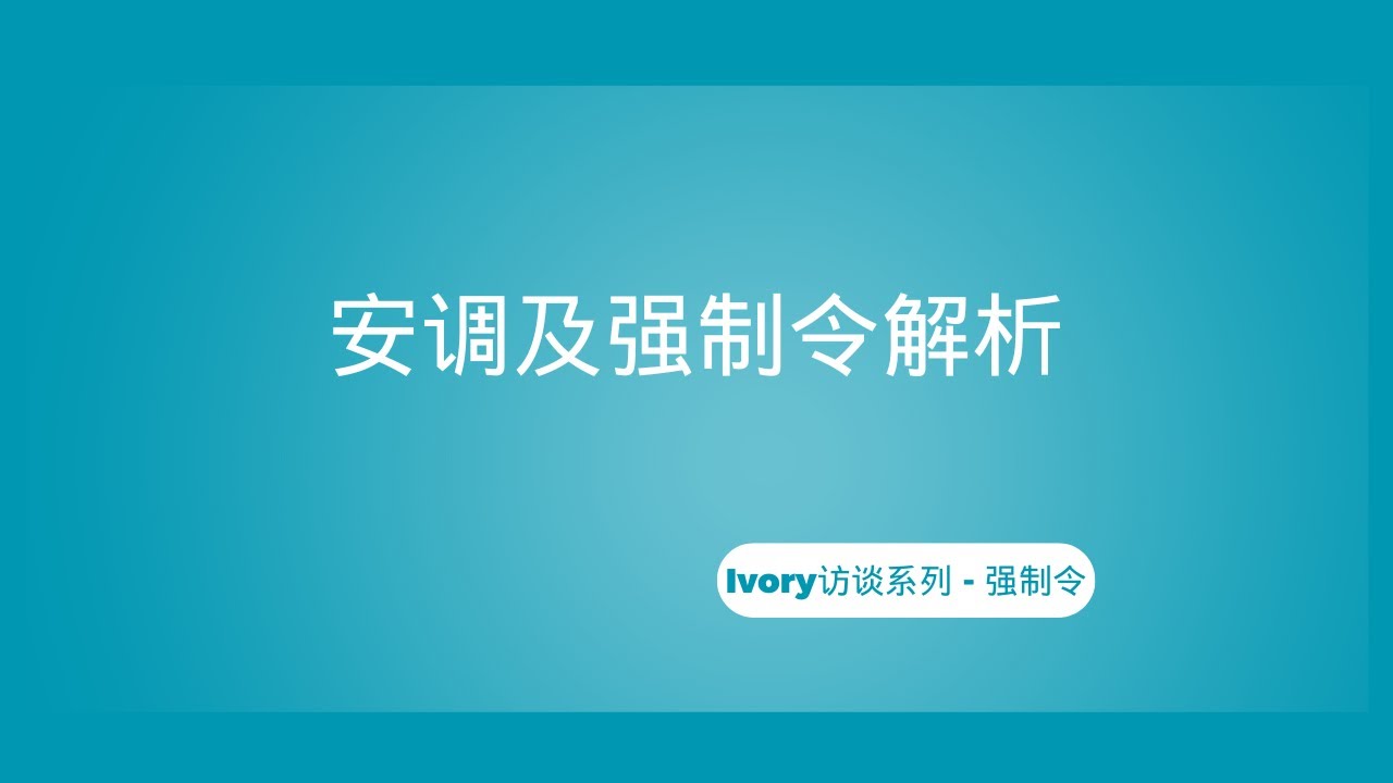 安调及强制令解析