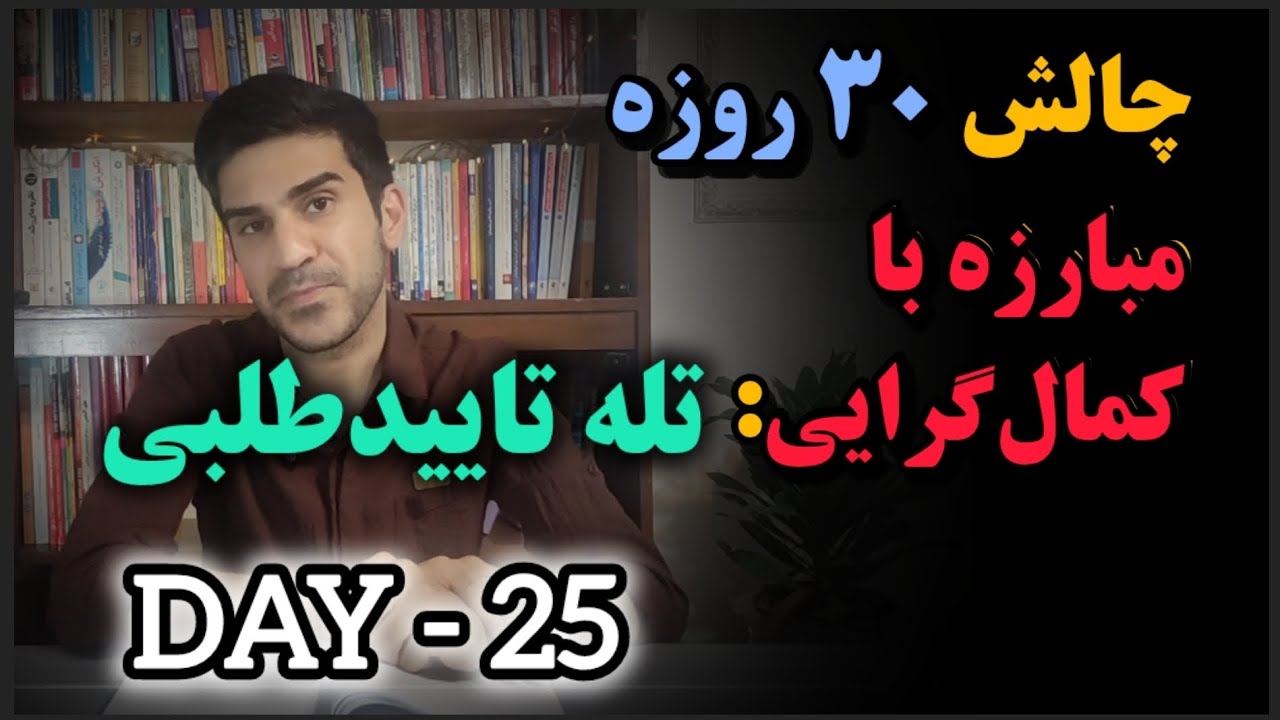 چالش ۳۰ روزه مبارزه با کمال‌گرایی: تله تاییدطلبی  | روز بیست و پنجم