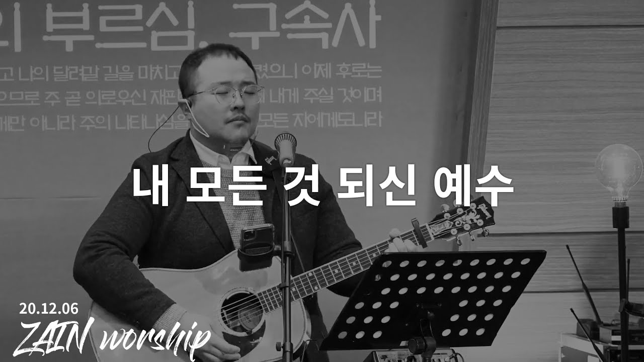 ZAIN worship | 내 모든 것 되신 예수