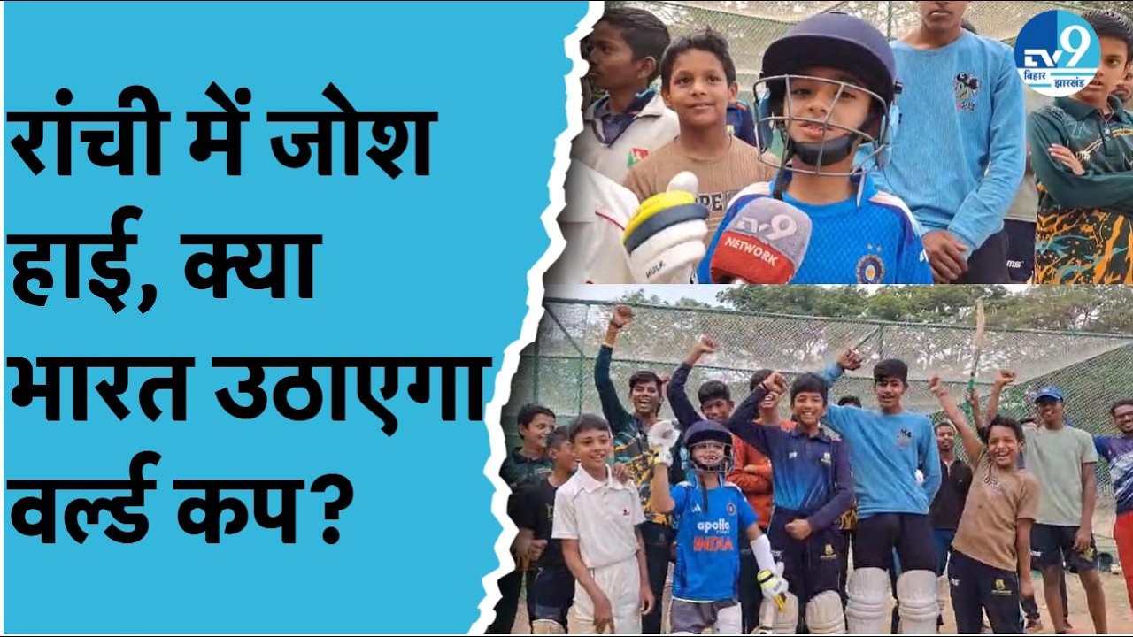 India vs New Zealand T20 World Cup Final से पहले Ranchi में जोश! बच्चों ने टीम को कहा बेस्ट ऑफ लक