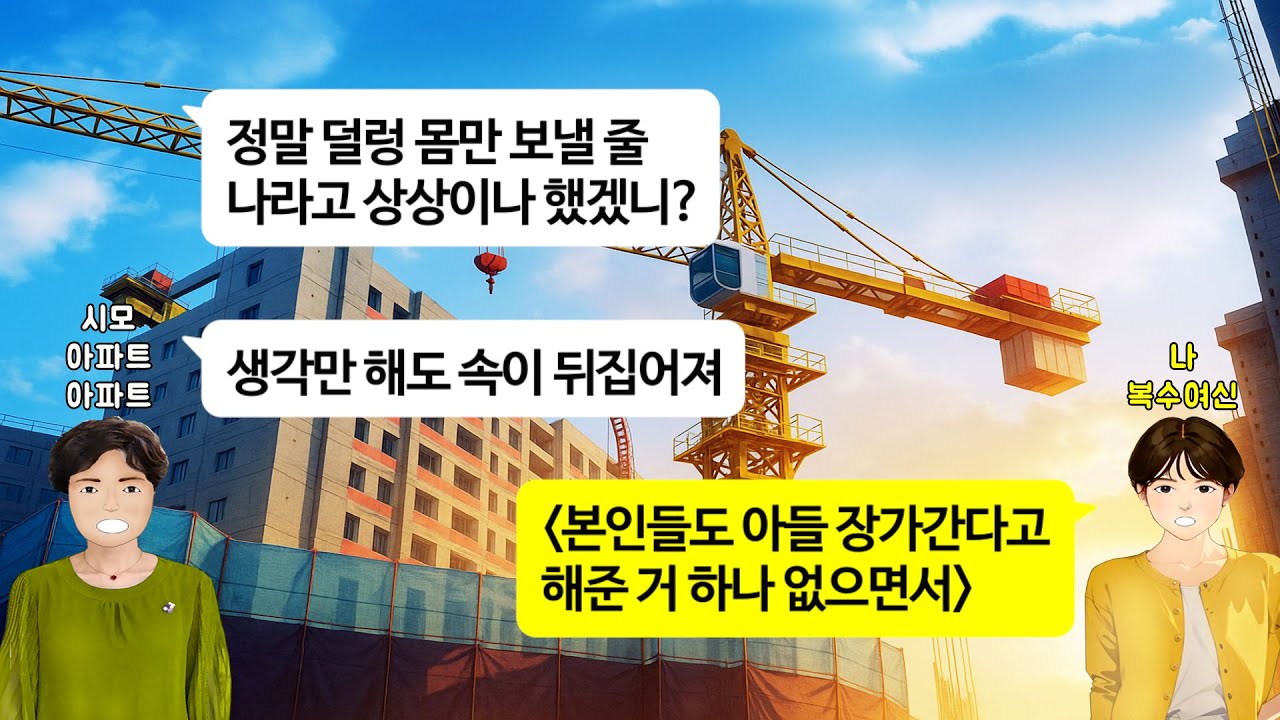 [깡냉이톡썰]항암치료 중인 친정엄마가 아파트를 넘기자, 남편 명의 없다며 손찌검한 시모. 친정엄마 병실에 시모가 발들인 순간, 시모를 위한 지옥이 펼쳐지는데/사이다사연/라디오드라마
