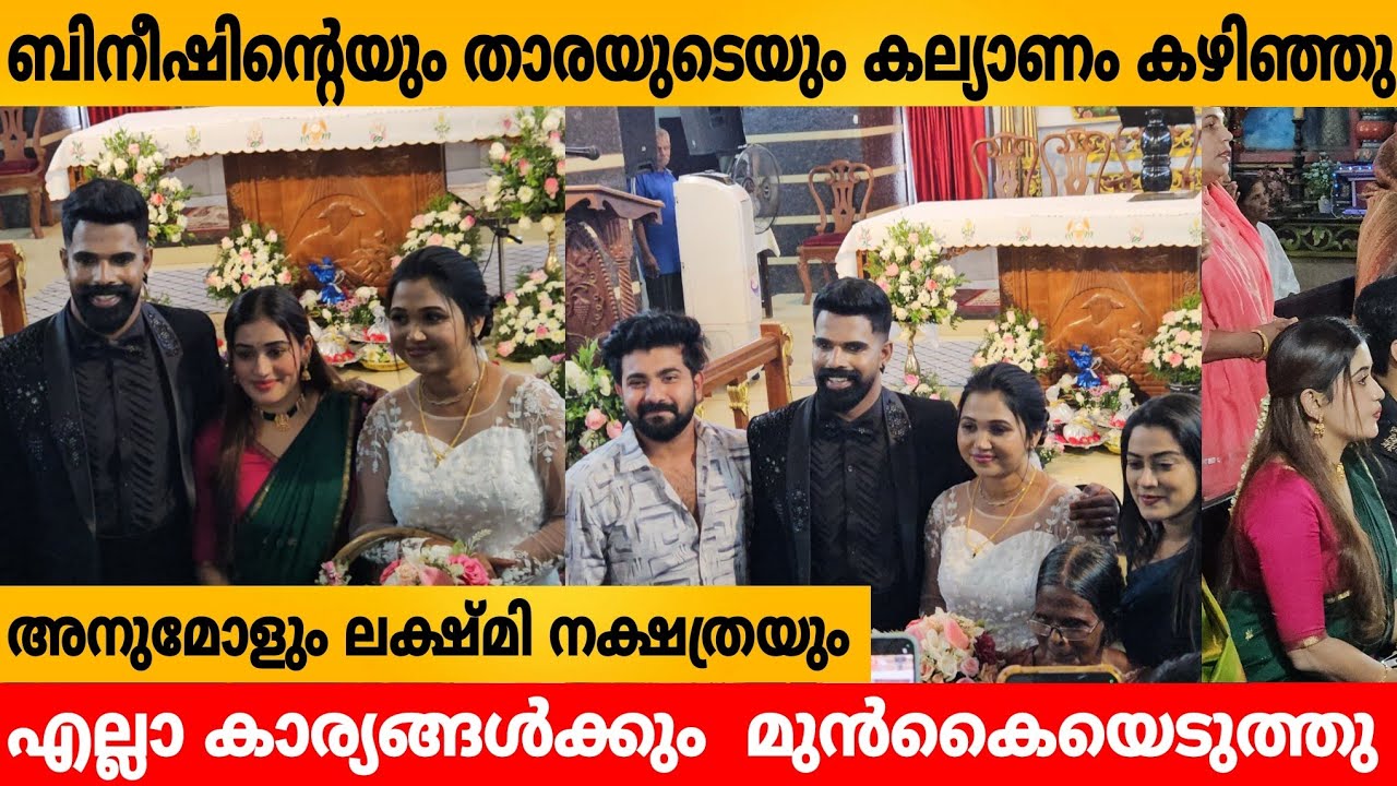  ബിനീഷിന്റെയും താരയുടെയും കല്യാണം കഴിഞ്ഞു അനുവും ലക്ഷ്മിയും എല്ലാ കാര്യങ്ങൾക്കും  മുൻകൈയെടുത്തു