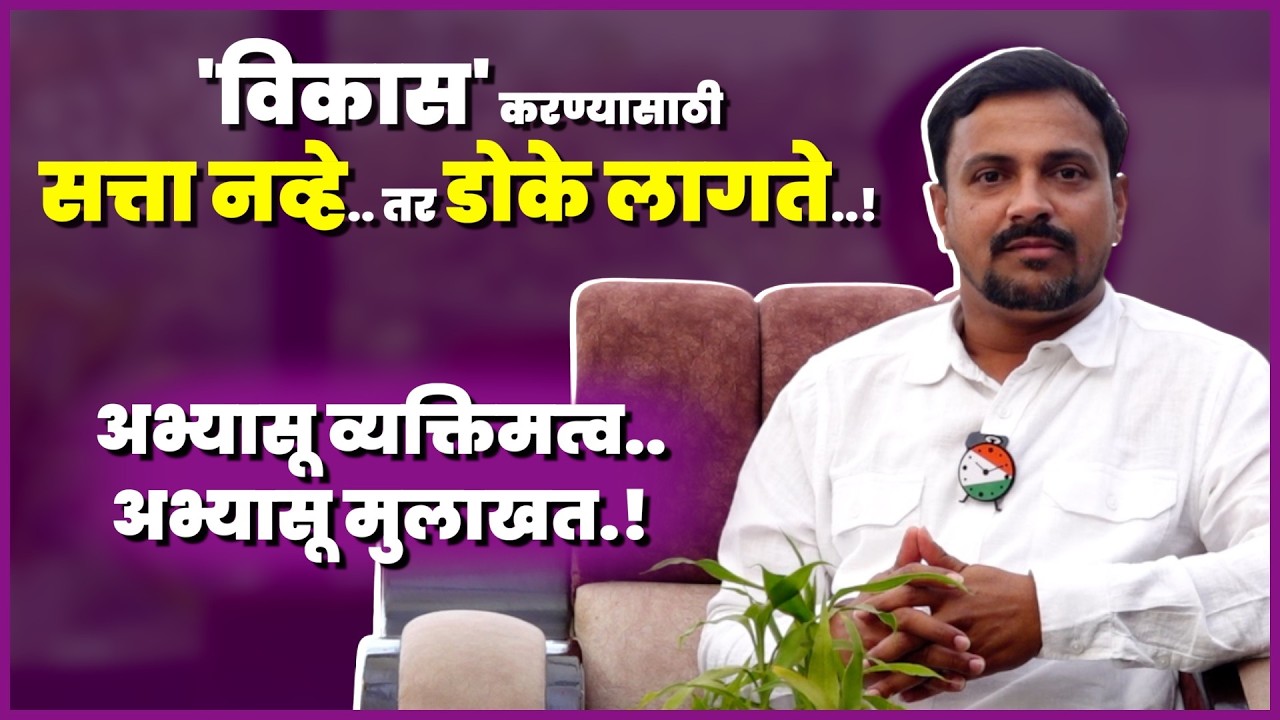 'विकास' करण्यासाठी सत्ता नव्हे.. तर डोके लागते..! Sachin Shendge Exclusive Interview