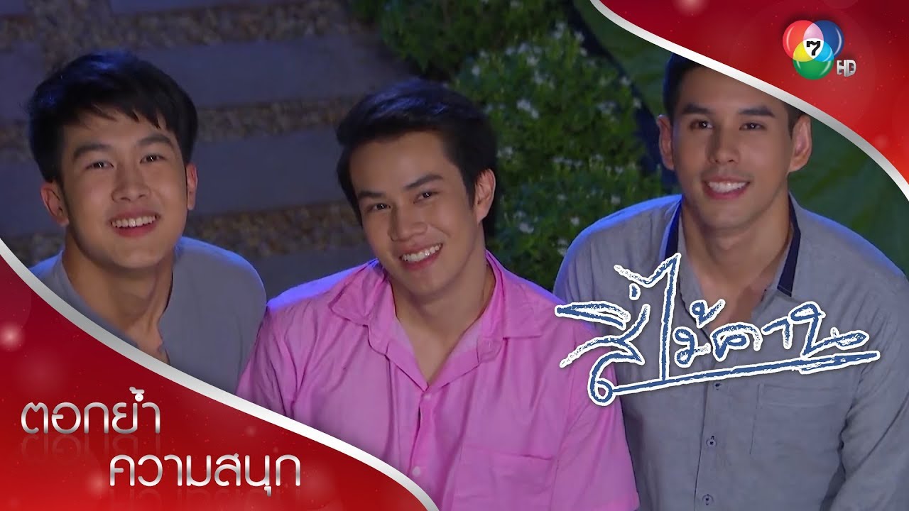 ก็ใจมันเรียกร้อง ส่งสายตาหวานและคำฝันดี | ตอกย้ำความสนุก สี่ไม้คาน EP.25 | Ch7HD