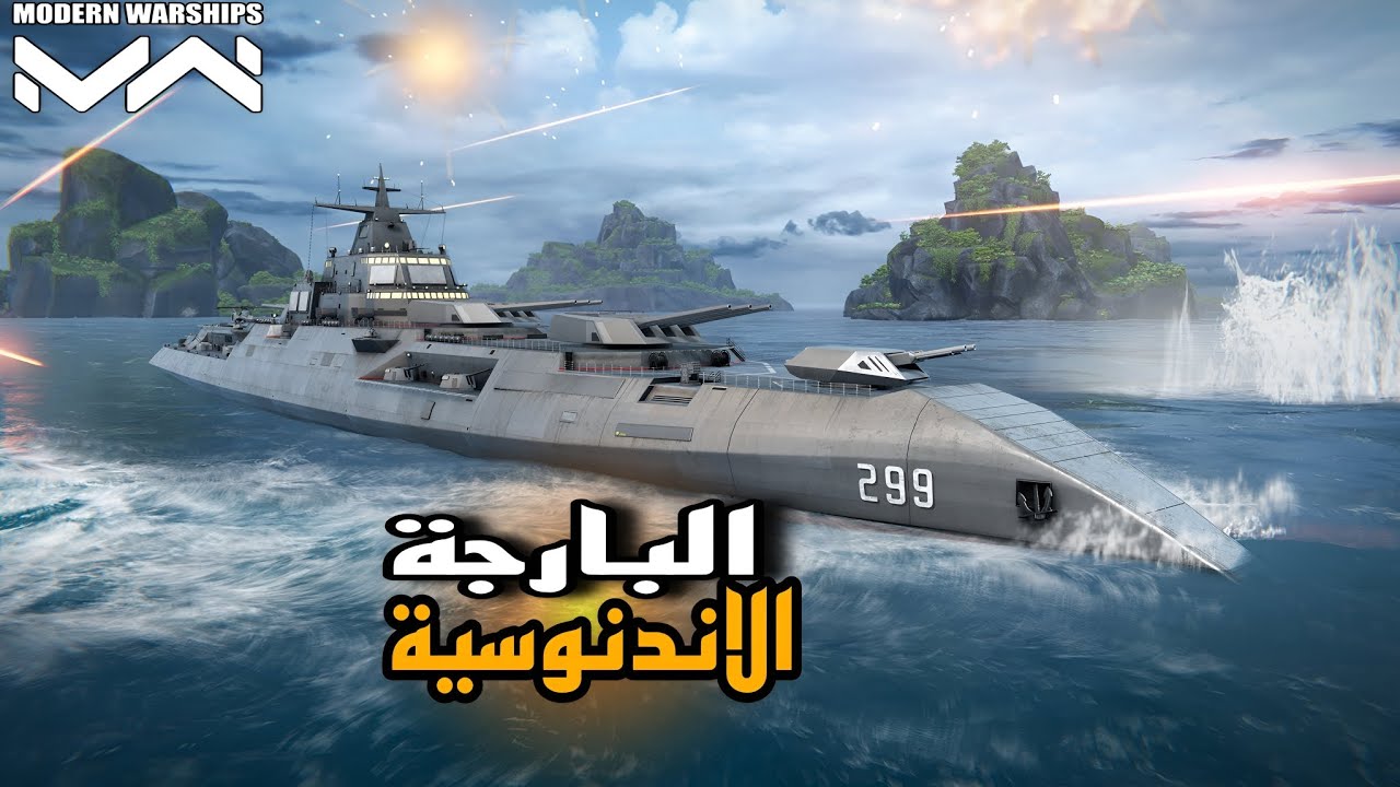 تجربة البارجة الاندنوسية الجديدة | Modern Warships 