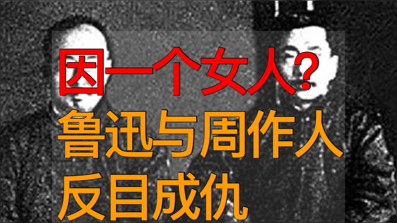 百年谜题：因一个女人？鲁迅周作人兄弟失和断交至死（《时光故事》第178期 20231112 CCCC）