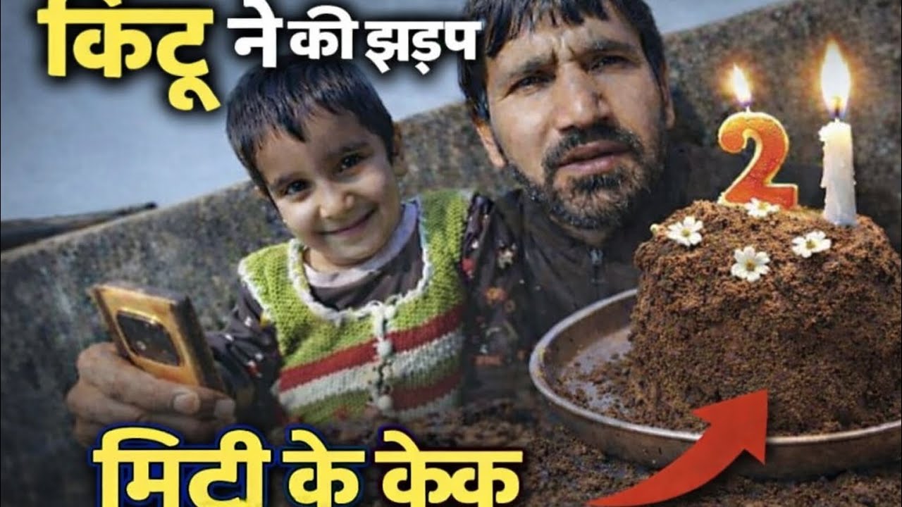 किटू ने झगड़ा किया, 