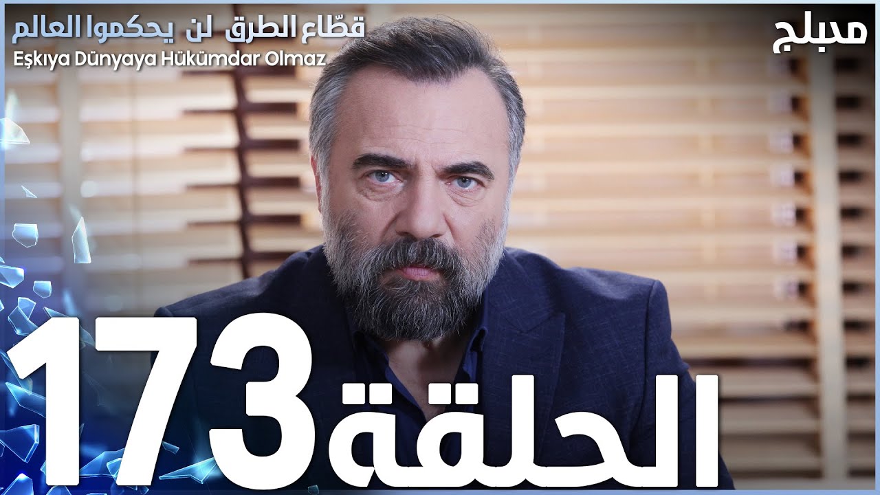 مسلسل قطاع الطرق - الحلقة 173 | مدبلج | الموسم الثاني