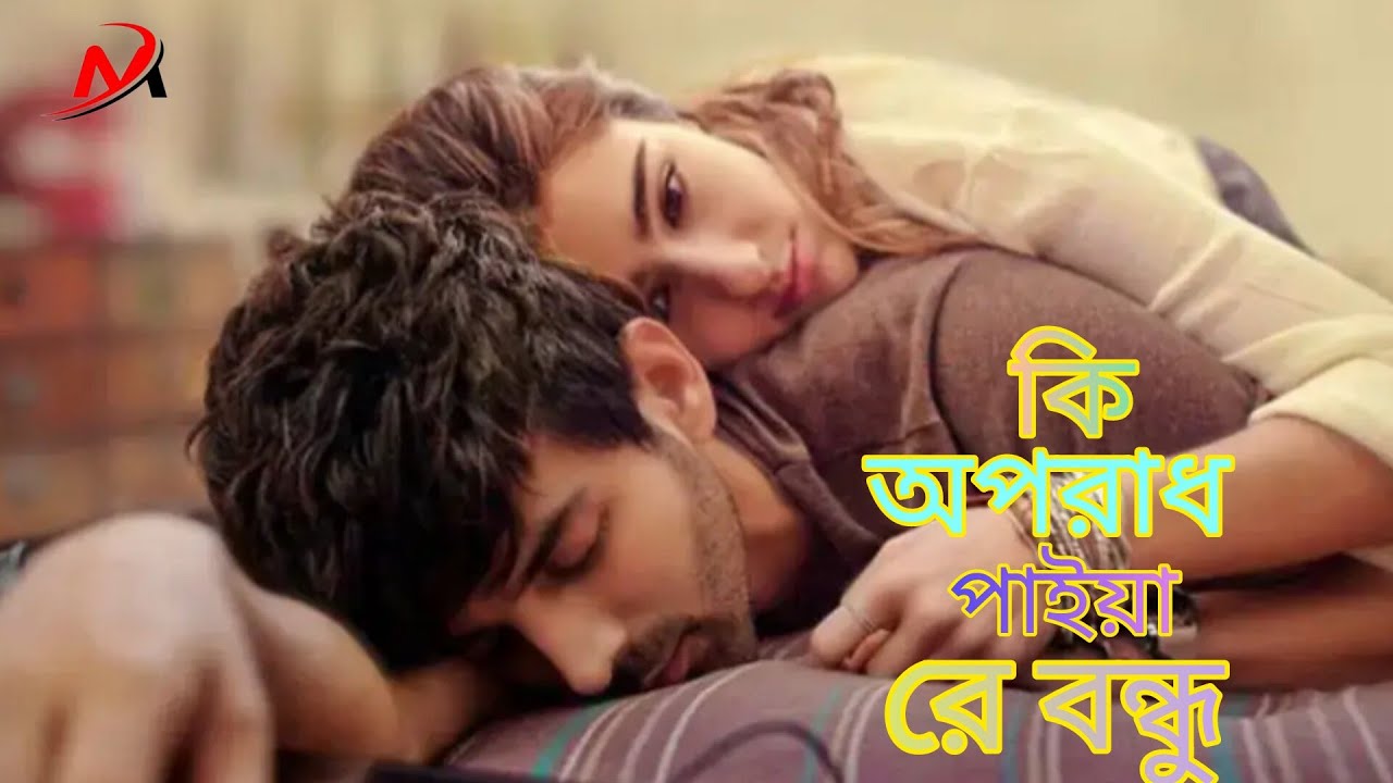কি অপরাধ পাইয়া রে বন্ধু | Ki Oporadh Paiya Re Bondhu | Shekhor | TikTok Viral Song 