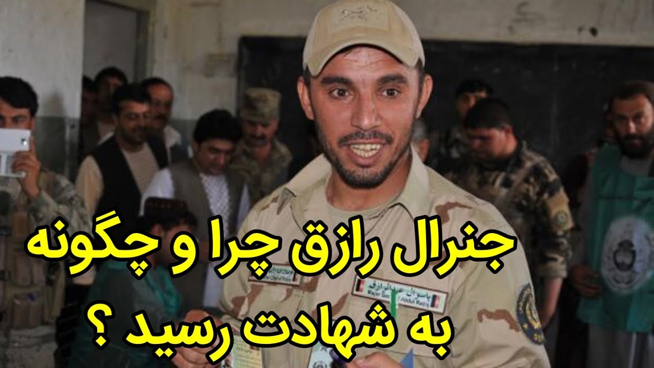شاهد عینی حادثه جنرال رازق این چنین میگوید ...