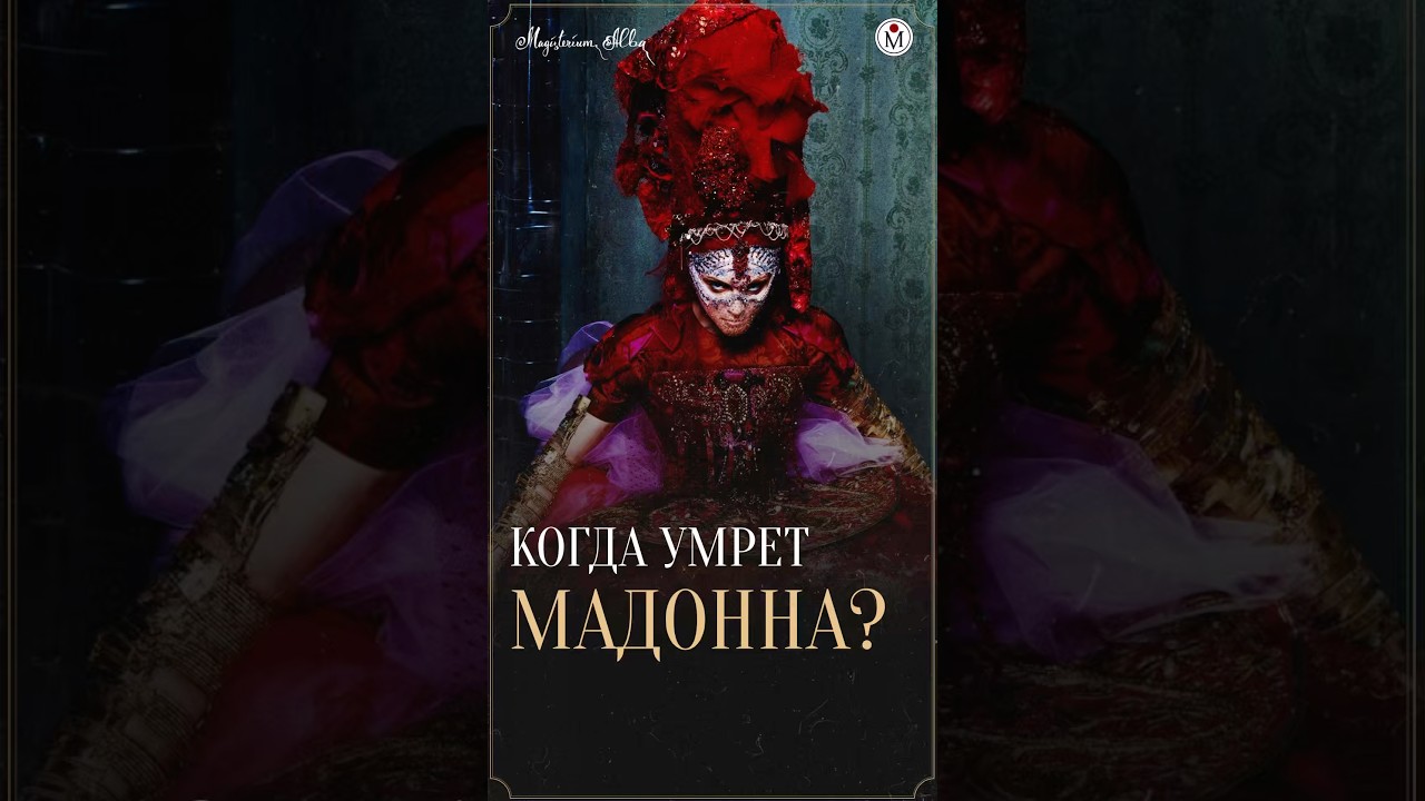 Когда умрет Мадонна? #magisterium #психология #мадонна #мистика #история