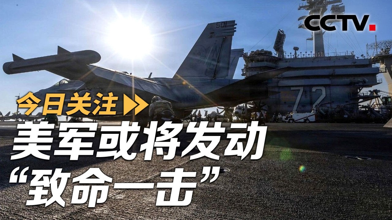 美军或将发动&ldquo;致命一击&rdquo; 中东会否滑向全面战争？20260327 | CCTV中文《今日关注》