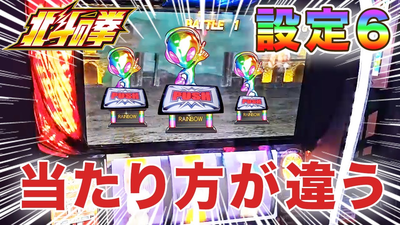 【スマスロ北斗】設定６は当たり方が違う！トロフィー連打の激アツ配信！！