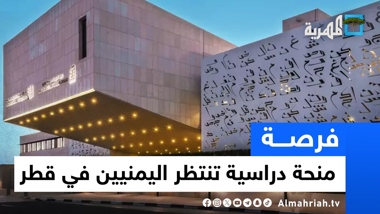 منحة دراسية تنتظر الطلبة اليمنيين في قطر | فرصة