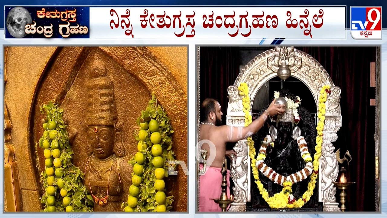Lunar Eclipse 2026: ಗವಿಗಂಗಾಧರನ ದರ್ಶನ ಪಡೆದ ಸೋಮಣ್ಣ ದಂಪತಿ ದೇವಾಲಯಗಳಲ್ಲಿ ರಾತ್ರಿಯಿಂದಲೇ ಶುದ್ಧೀಕರಣ