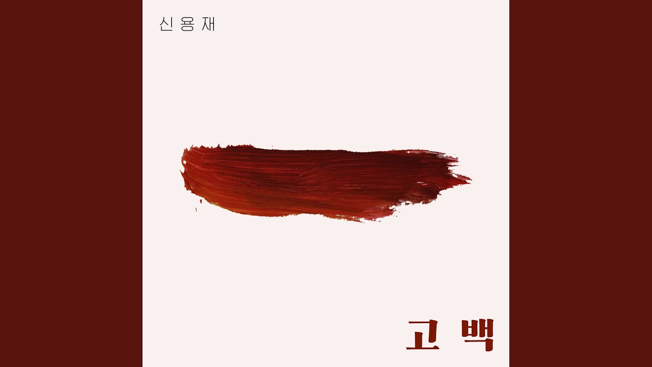 Go Back (고백)
