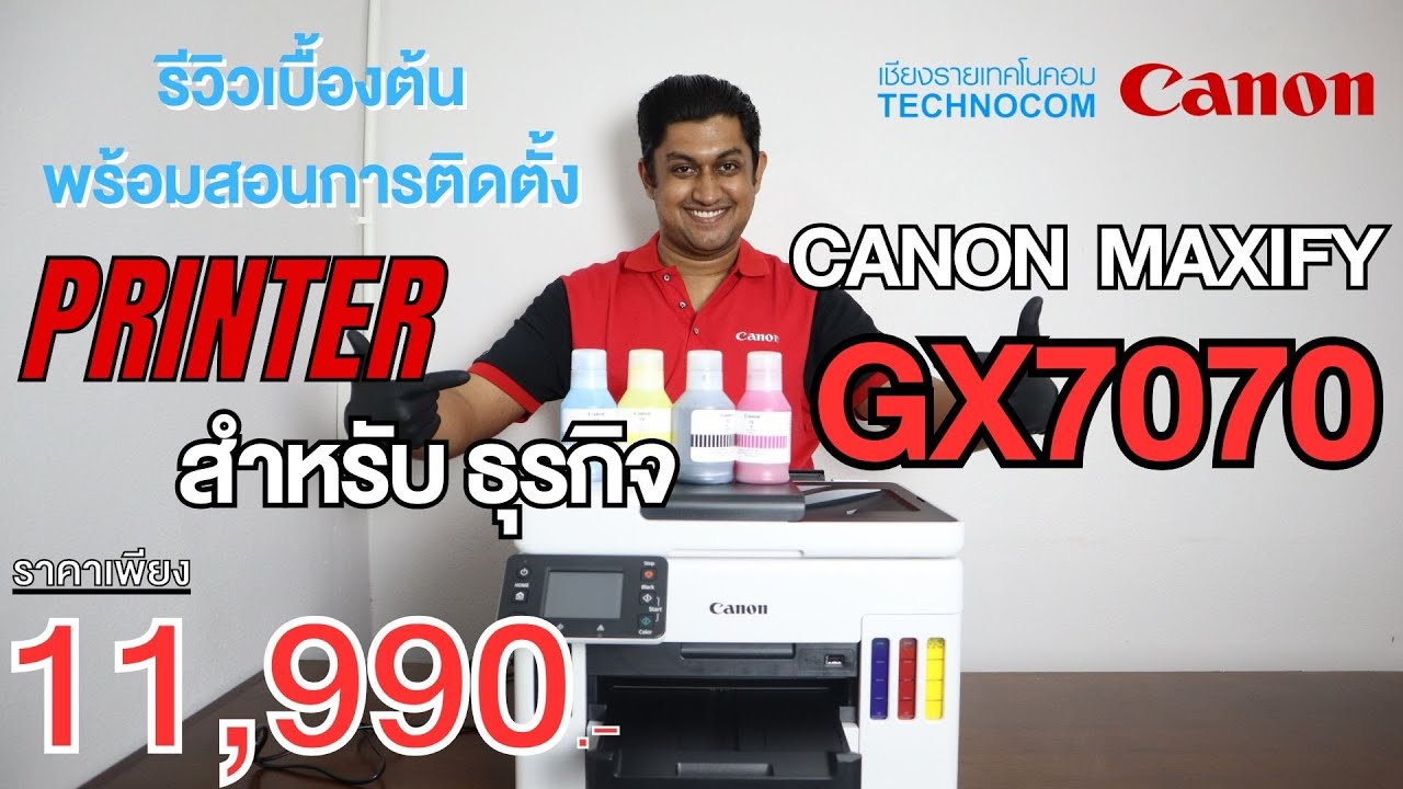 รีวิวพร้อมสอนการติดตั้ง PRINTER CANON MAXIFY GX7070 เครื่องพิมพ์ธุรกิจ แบบ 4-in-1