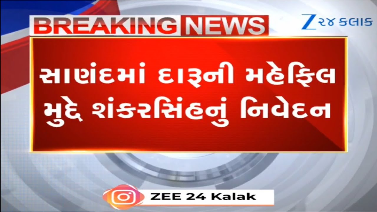 Ahmedabad: સાણંદમાં નિર્વાણા ગ્રીન ફાર્મ હાઉસમાં દારૂની મહેફિલ મુદ્દે શંકરસિંહ વાઘેલાનું નિવેદન