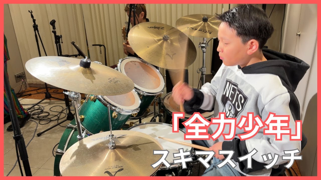 莫林 叩いてみた！ 【全力少年】 スキマスイッチ