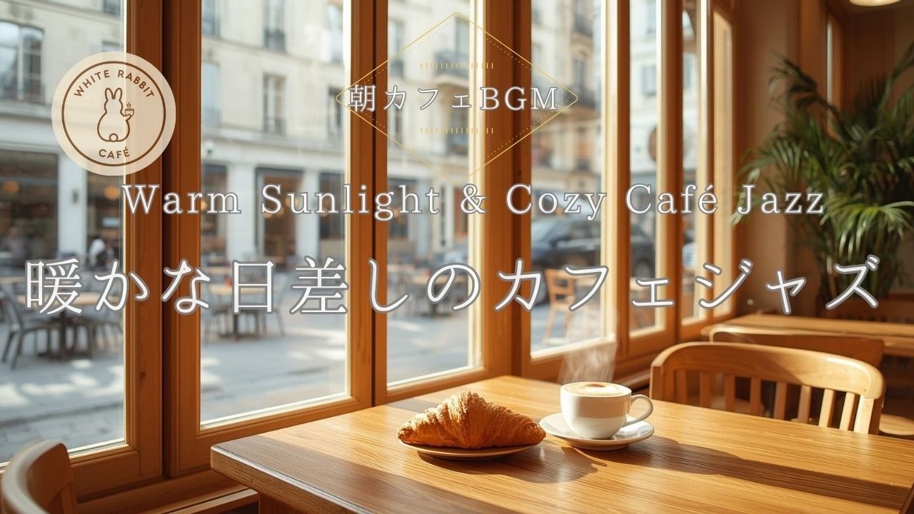 【朝カフェBGM】暖かな日差しのカフェジャズ ☀️☕Relaxing Café Jazz with Warm Sunlight