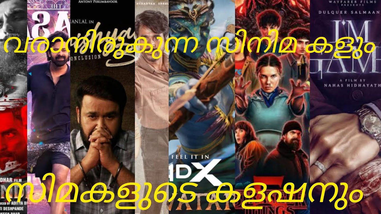 വരാനിരുകുന്ന സിനിമകൾ 💥💥💥🔥🔥