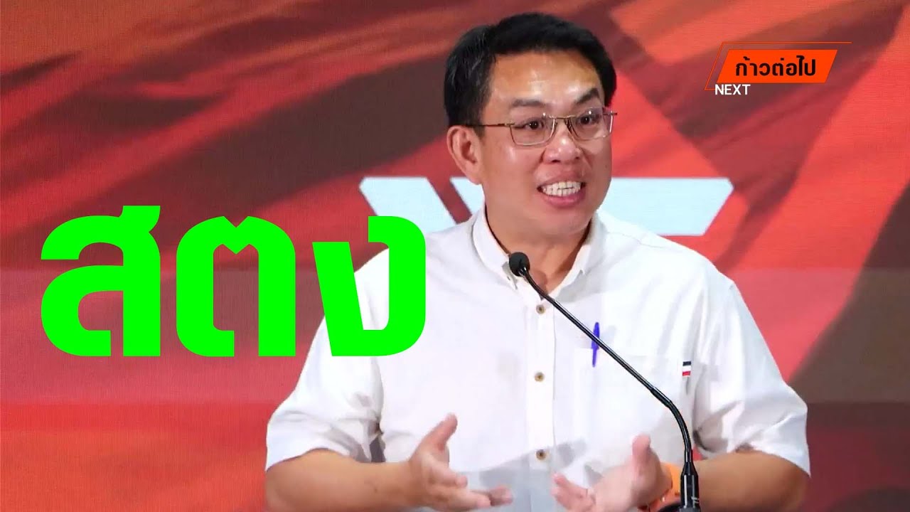 พูดถึง กรณี ตึก สตง วิโรจน์ ลักขณาอดิศร ประชาชน #ก้าวต่อไป