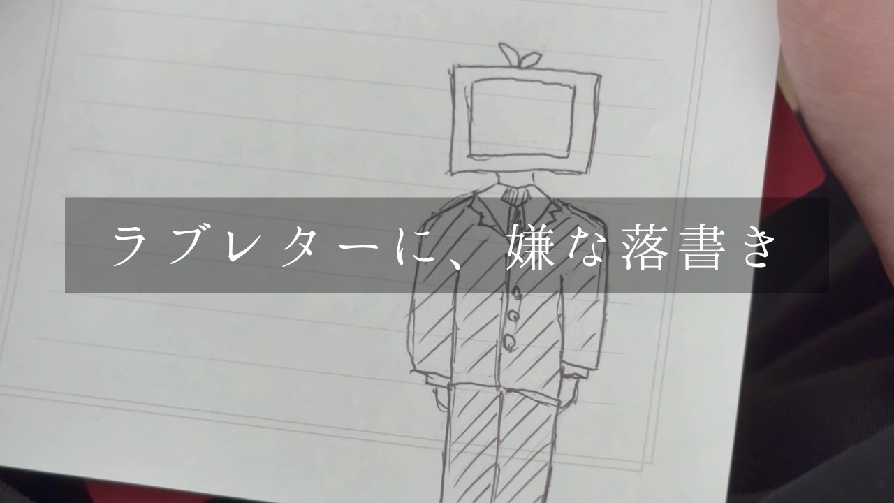 ラブレターに、嫌な落書き