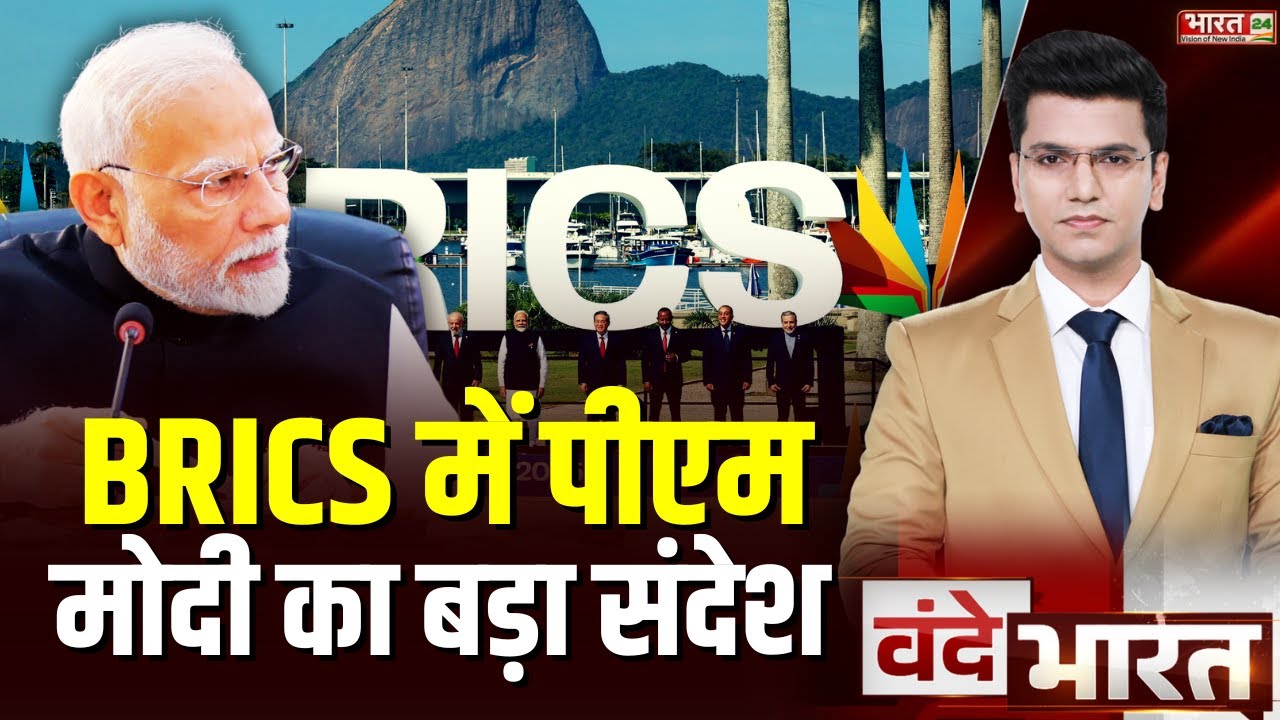 BRICS Summit 2025 News: BRICS में PM मोदी का बड़ा संदेश | PM Modi Visit Brazil | Pakistan | Top News