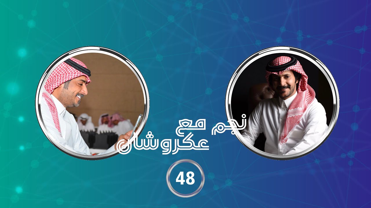 نجم مع عكروشان | الحلقه (48) - مع المنشد : حشان ال منجم | تقديم :عبدالله بن منصور{عكروشان}