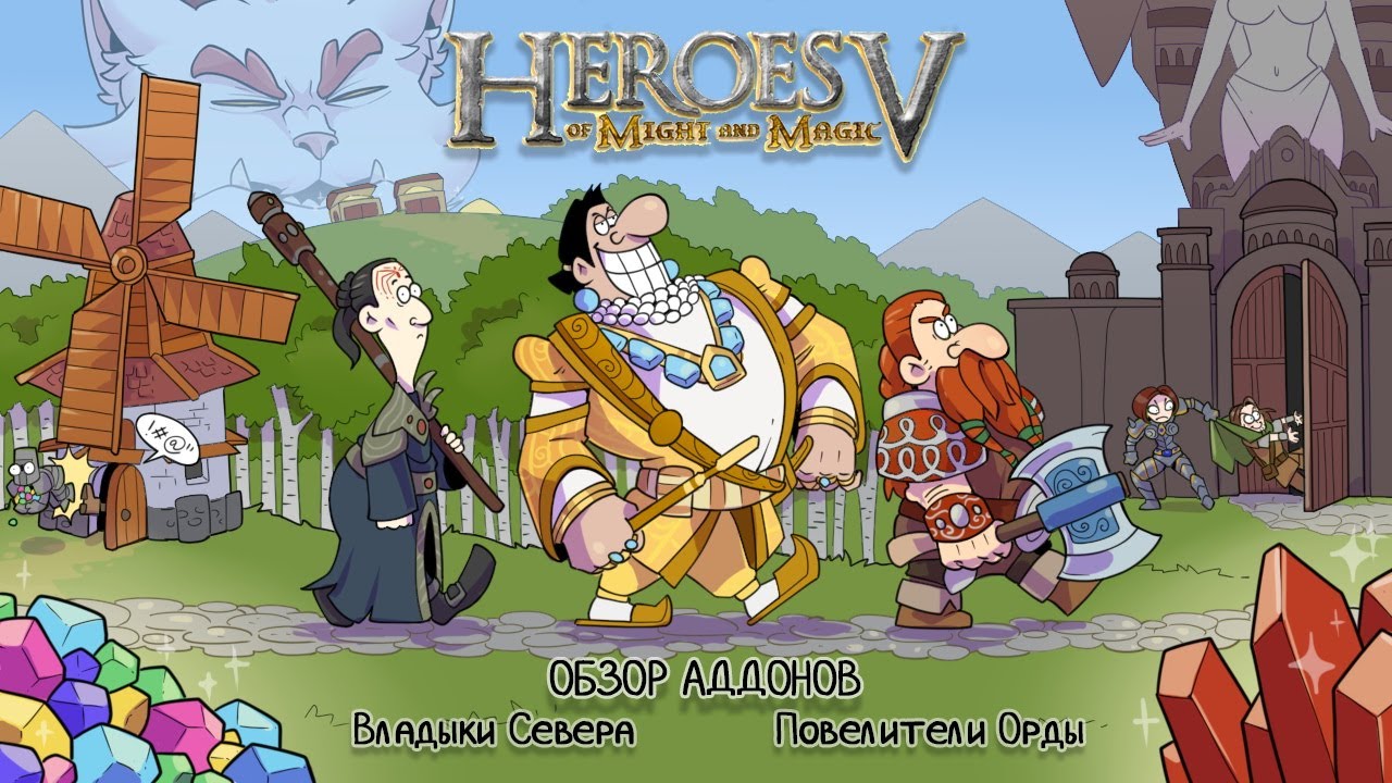 Сказ про то, как Зехир Асхан спасал I Подробный Обзор обоих дополнений к Heroes of Might and Magic 5