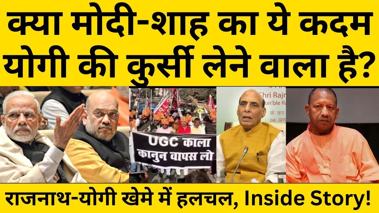 UGC BILL 2026 का विरोध सबसे ज्यादा यूपी मे क्यों, योगी अब तक चुप, इशारा क्या ?