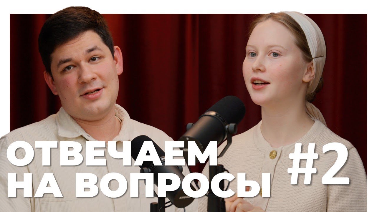 ВЫБОР СПУТНИКА ЖИЗНИ, ПОИСК ВОЛИ БОЖЬЕЙ - ОТВЕЧАЕМ НА ВОПРОСЫ #2 - Бурундуковы Ваня и Ксюша