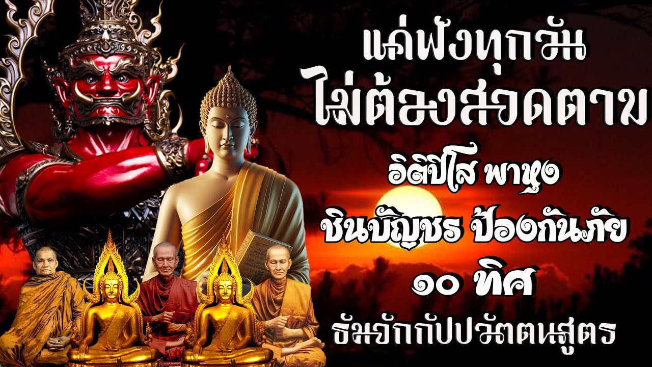 อิติปิโส พาหุง ชินบัญชร ป้องกันภัย ๑๐ ทิศ 🙏 มหาเมตตาใหญ่ ยอดพระกัณฑ์ไตรปิฎก ธัมจักกัปปวัตตนสูตร