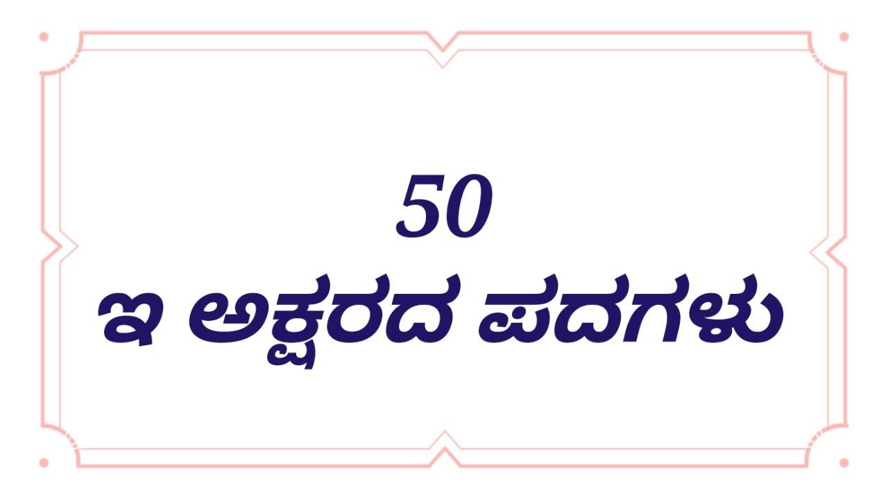 ಇ ಅಕ್ಷರದ ಪದಗಳು | ಇ letter words in kannada | Kannada words | ಕನ್ನಡ ಪದಗಳು | Kannada letters