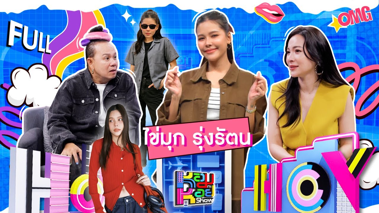 หอมกะหอย Show | ไข่มุก รุ่งรัตน | [FULL EP]