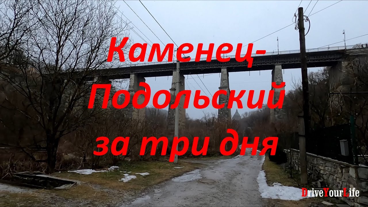 Каменец-Подольский за три дня.