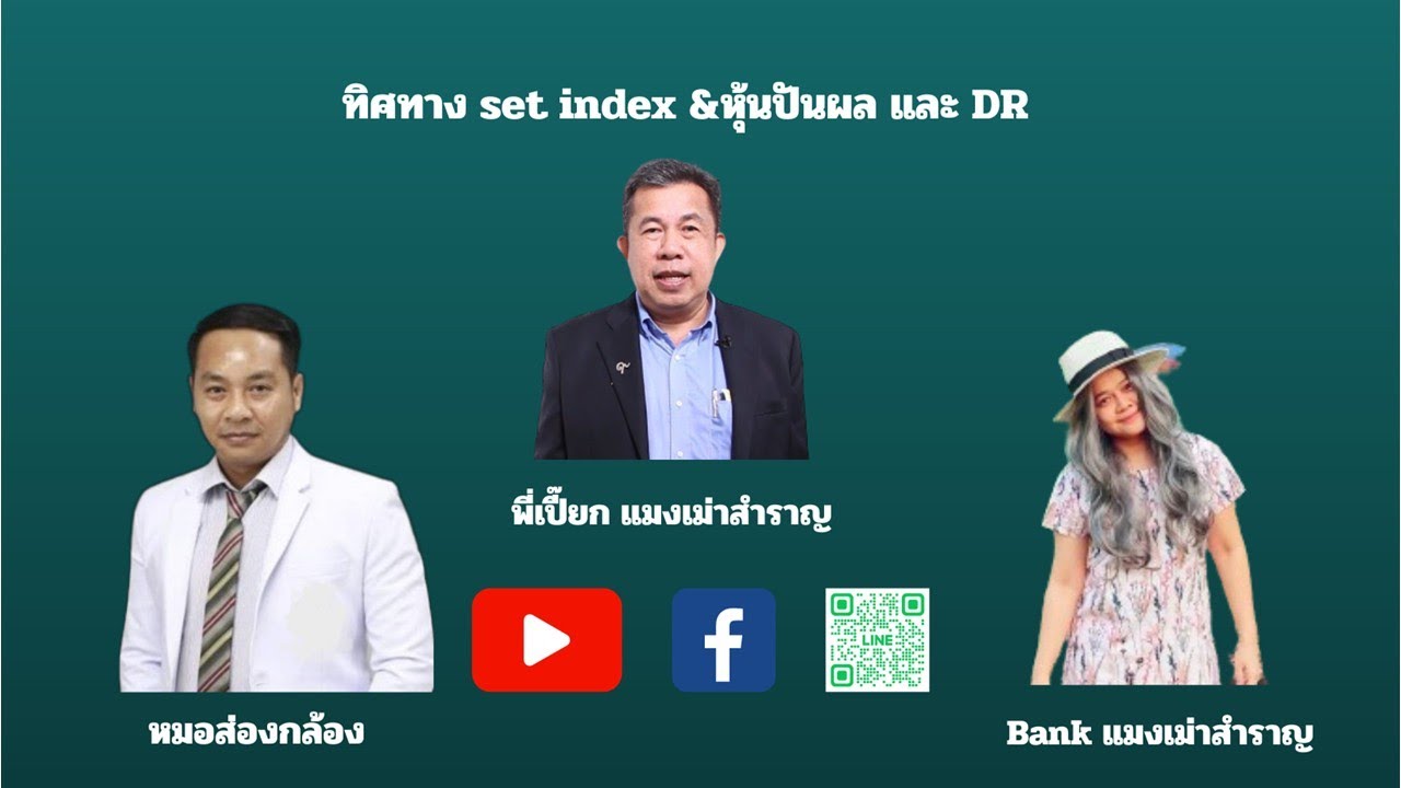 ทิศทาง set index &หุ้นปันผล และ DR