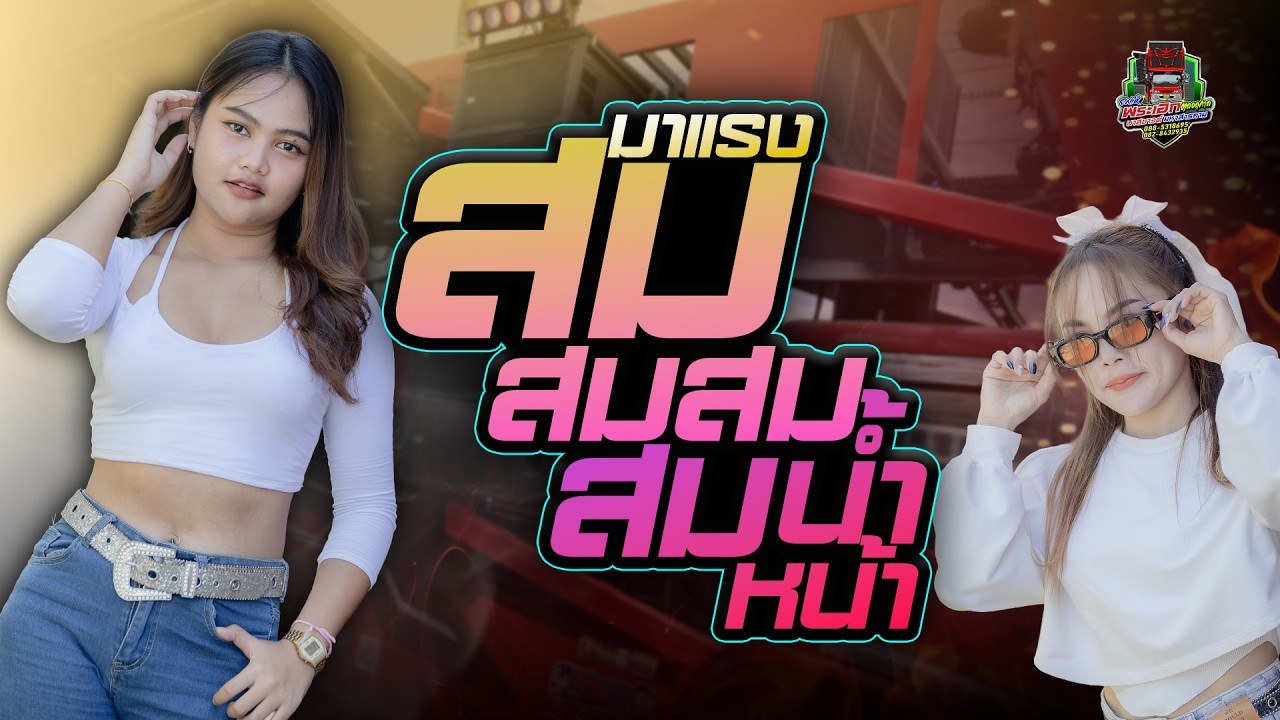 รวมเต้ยกลอนลำ// สมสมสมน้ำหน้ารถแห่บาสซาวด์ มหาสารคาม ใหม่ล่าสุด