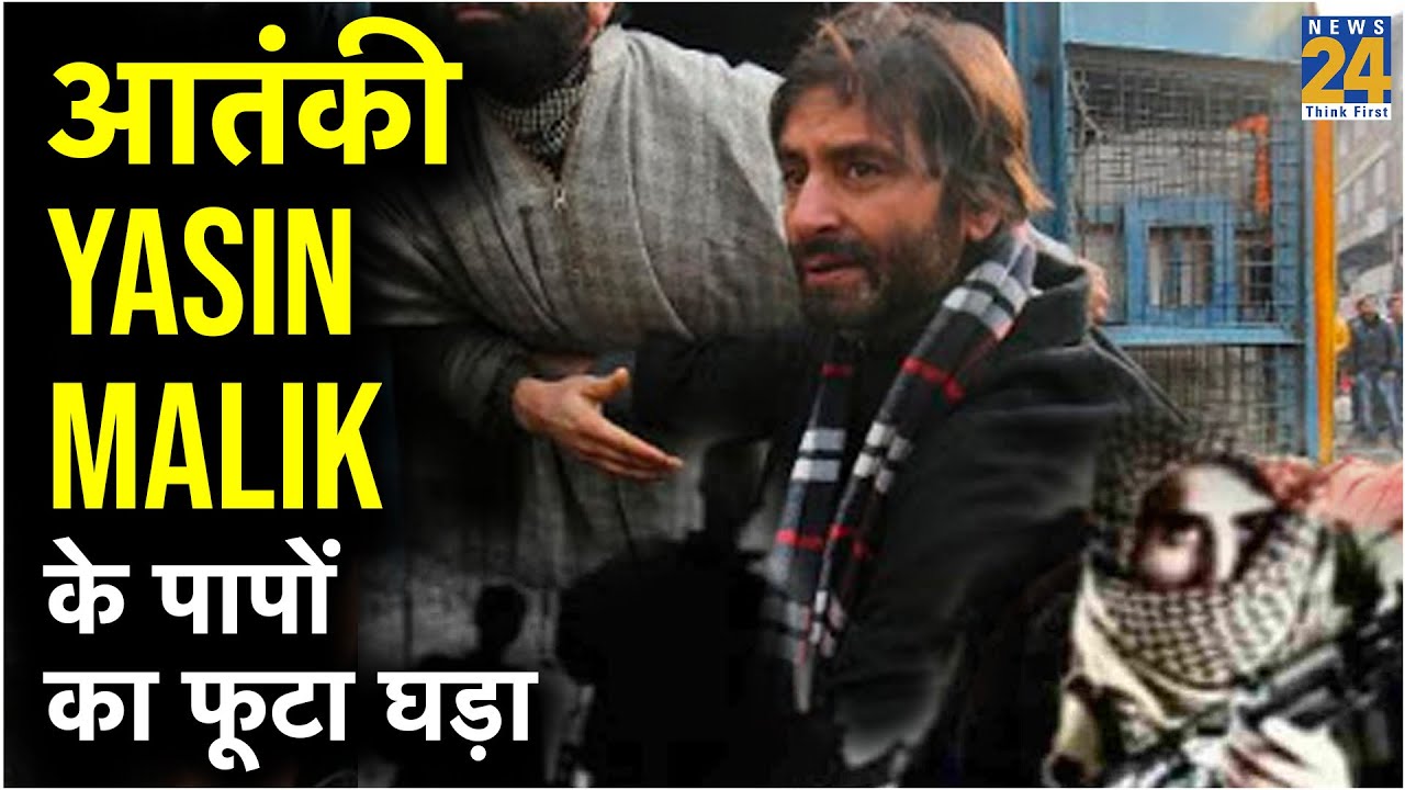 आतंकी Yasin Malik को 30 साल बाद मिलने जा रही उसकी किए की सजा