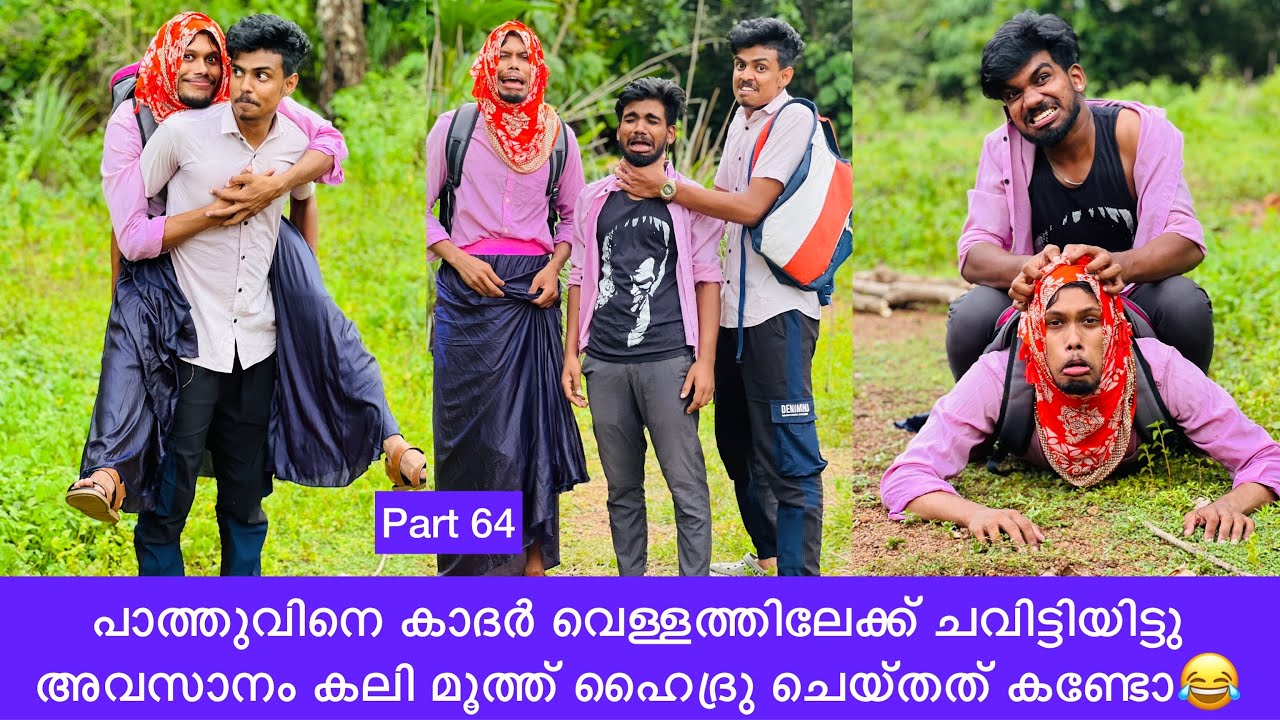 പാത്തുവിനെ കാദർ വെള്ളത്തിലേക്ക് ചവിട്ടിയിട്ടു അവസാനം കലി മൂത്ത് ഹൈദ്രു ചെയ്തത് കണ്ടോ😂