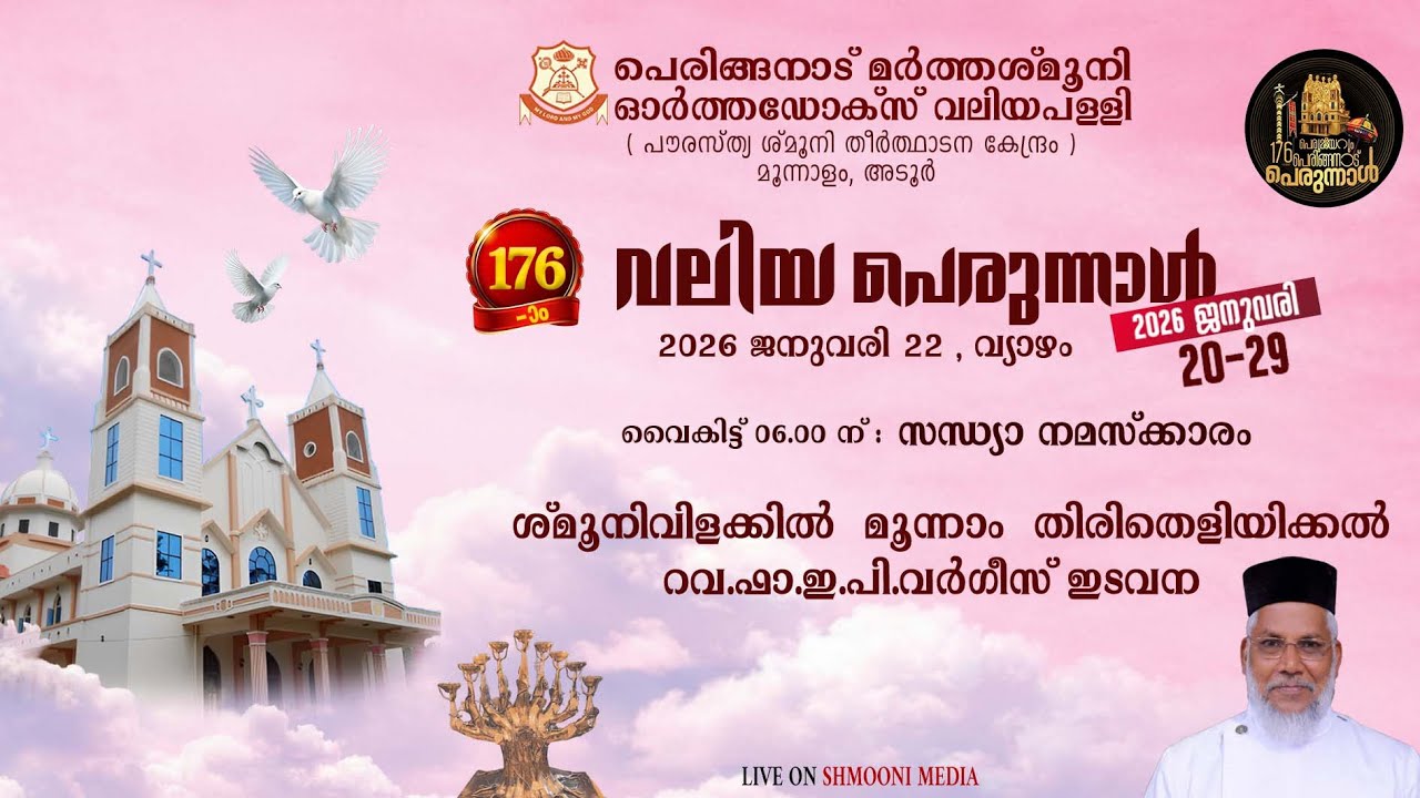 സന്ധ്യ നമസ്ക്കാരം | ശ്‌മൂനിവിളക്കിൽ മൂന്നാം തിരിതെളിയിക്കൽ | 176-ാം വലിയ പെരുന്നാൾ